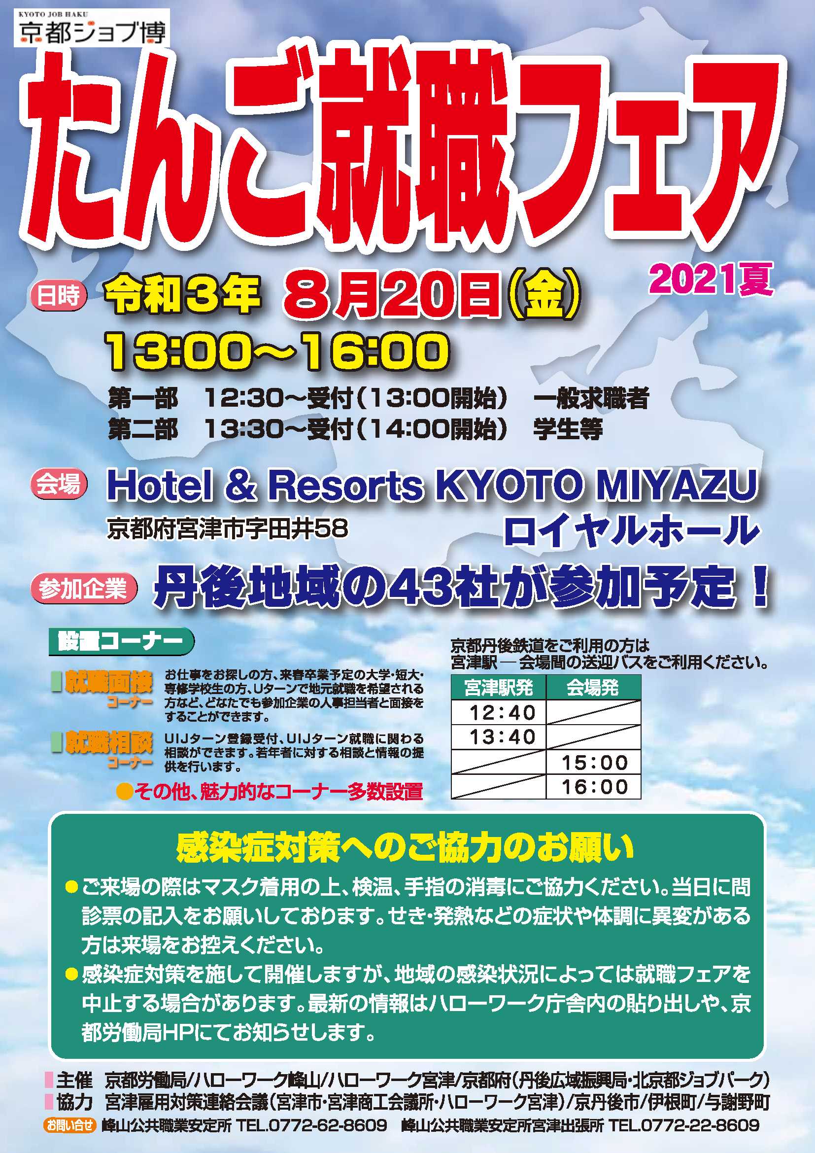 【採用関連】京都ジョブ博「たんご就職フェア」合同企業説明会